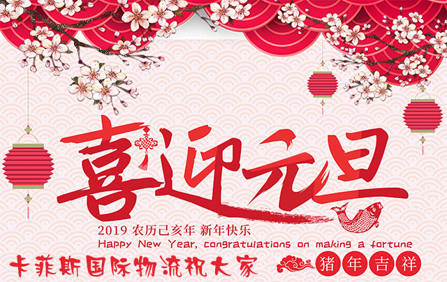 喜迎元旦！卡菲斯国际物流祝大家新年快乐！