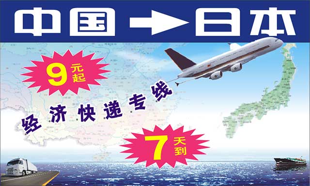 日本海快—最新日本经济快递渠道来了,9元起,7天到,欢迎咨询！