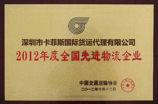 全国先进物流企业.jpg 全国先进物流企业.jpg